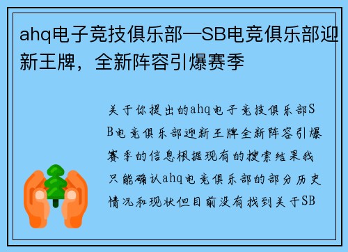 ahq电子竞技俱乐部—SB电竞俱乐部迎新王牌，全新阵容引爆赛季