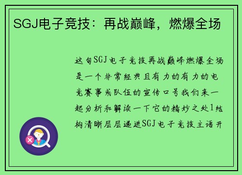 SGJ电子竞技：再战巅峰，燃爆全场