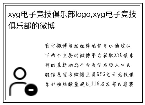 xyg电子竞技俱乐部logo,xyg电子竞技俱乐部的微博