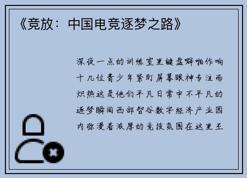 《竞放：中国电竞逐梦之路》