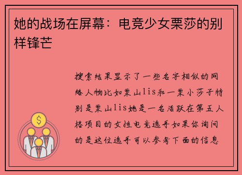 她的战场在屏幕：电竞少女栗莎的别样锋芒