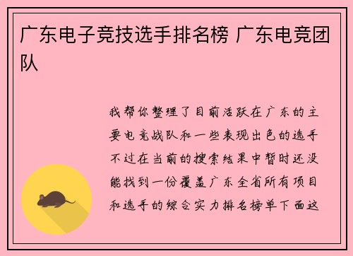 广东电子竞技选手排名榜 广东电竞团队