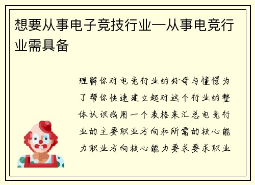 想要从事电子竞技行业—从事电竞行业需具备
