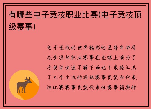 有哪些电子竞技职业比赛(电子竞技顶级赛事)