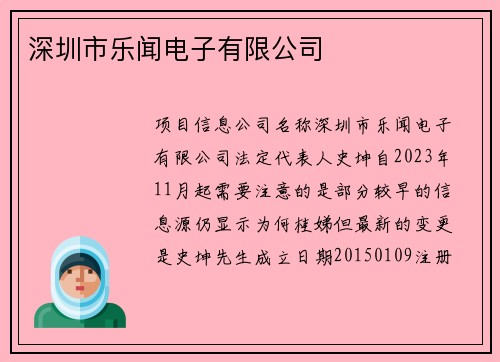 深圳市乐闻电子有限公司