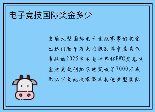 电子竞技国际奖金多少