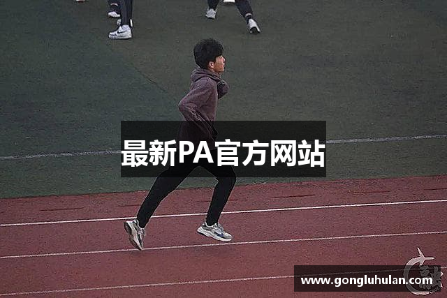 最新PA官方网站